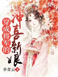 穿成将军的冲喜新娘纪青菱