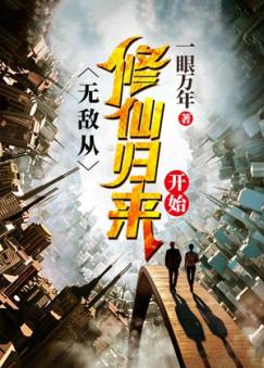 无敌,从修仙归来开始