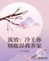 流放:冷王你别耽误我养家