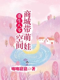 重生八零:空间商城带萌娃