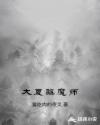大夏驱魔师