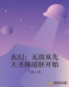 玄幻:无敌从先天圣体道胚开始