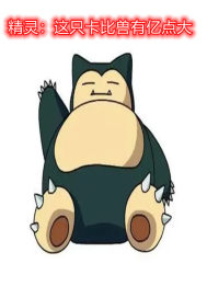 精灵:这只卡比兽有亿点大