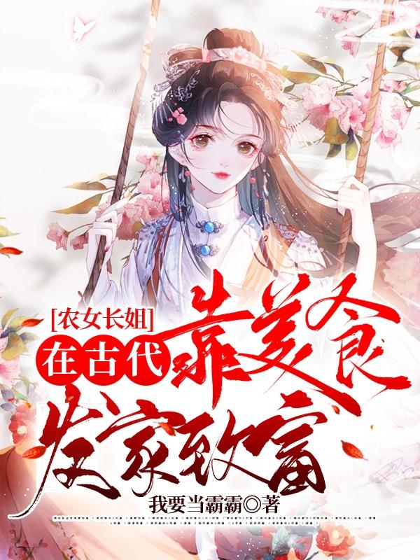 农女长姐:在古代靠美食发家致富