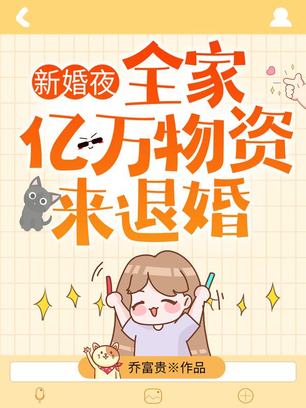 新婚夜,全家带亿万物资来退婚