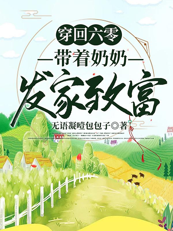 穿回六零,带着奶奶发家致富