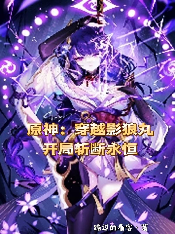 原神:穿越影狼丸,开局斩断永恒