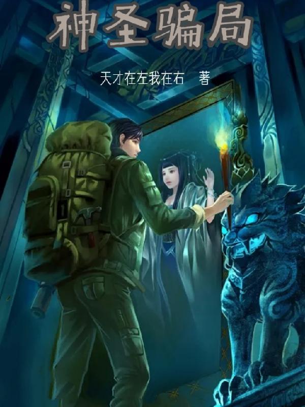 神圣骗局
