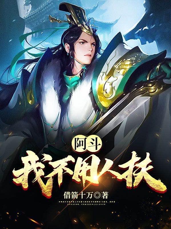 阿斗：我不用人扶 By{author}