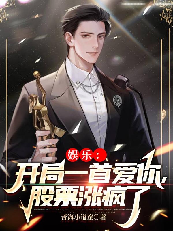娱乐:开局一首爱你,股票涨疯了