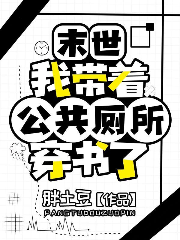 末世:我带着公共厕所穿书了