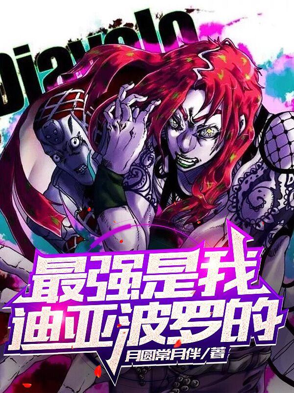最强是我迪亚波罗的!
