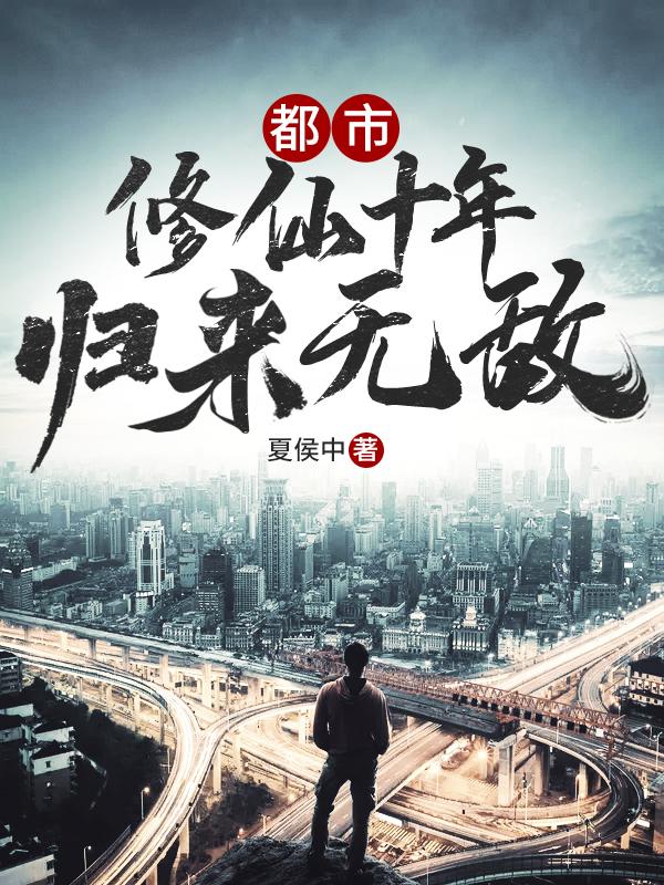 都市:修仙十年,归来无敌