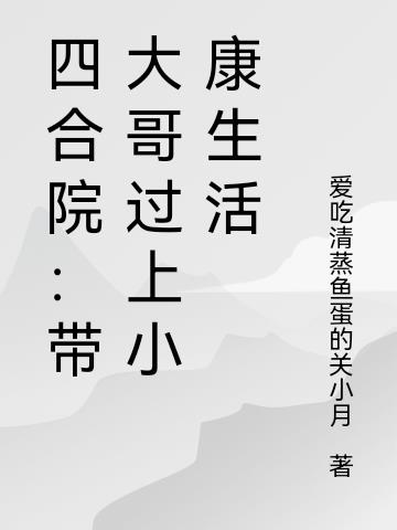 四合院:带大哥过上小康生活