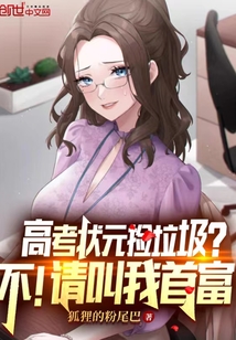 高考状元捡垃圾?不!请叫我首富