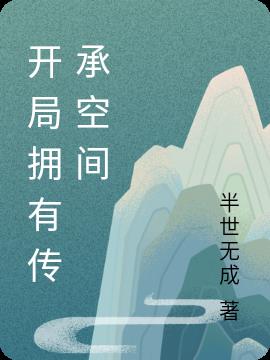 开局拥有传承空间