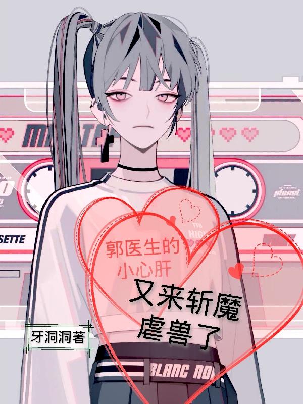 郭医生的小心肝,又来斩魔虐兽了