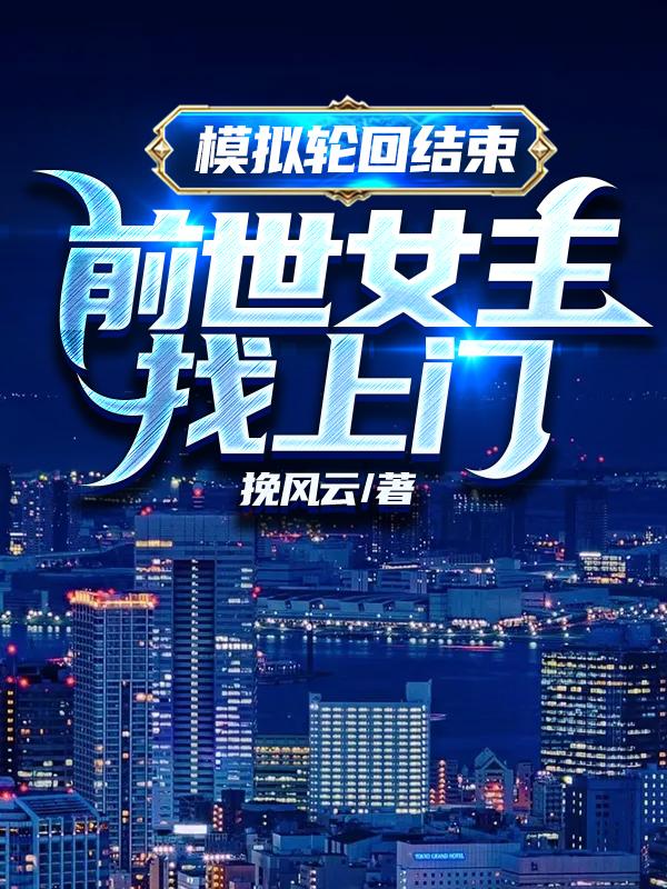 模拟轮回结束,前世女主找上门
