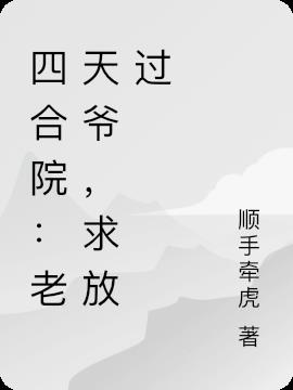 四合院：老天爷，求放过