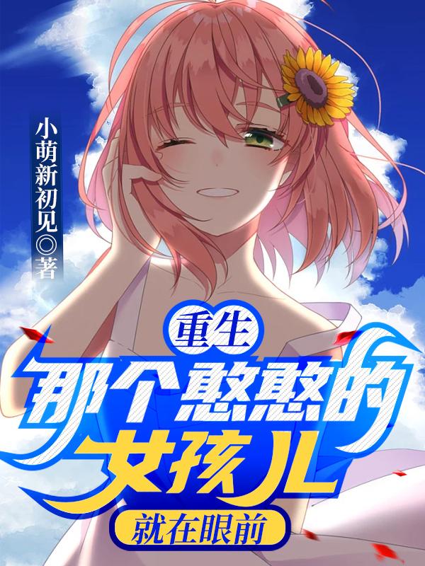 重生:那个憨憨的女孩儿就在眼前