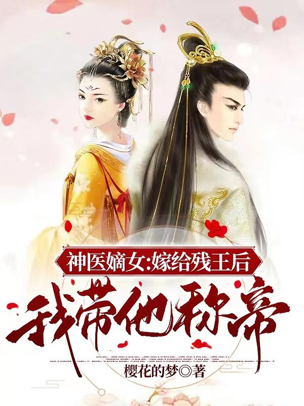 神医嫡女:嫁给残王后我带他称帝
