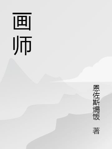 画师