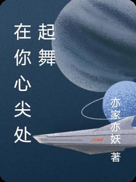 在你心尖处起舞