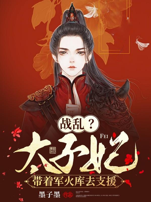 战乱?太子妃带着军火库去支援