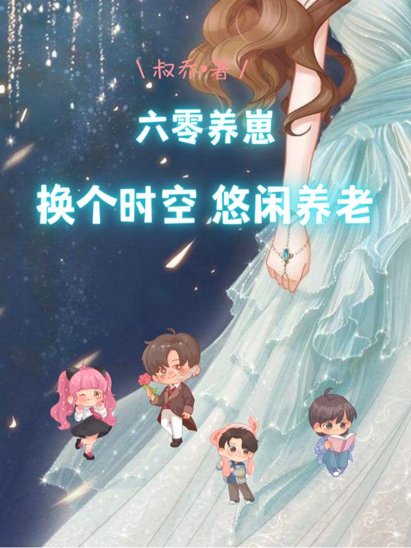 六零养崽:换个时空悠闲养老