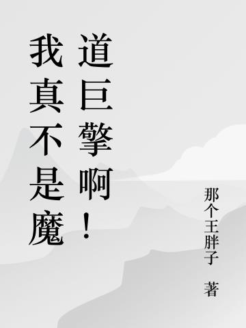 我真不是魔道巨擎啊!
