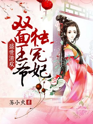 盛世清欢：双面王爷独宠妃 By{author}