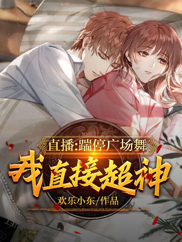 直播:踹停广场舞,我直接超神