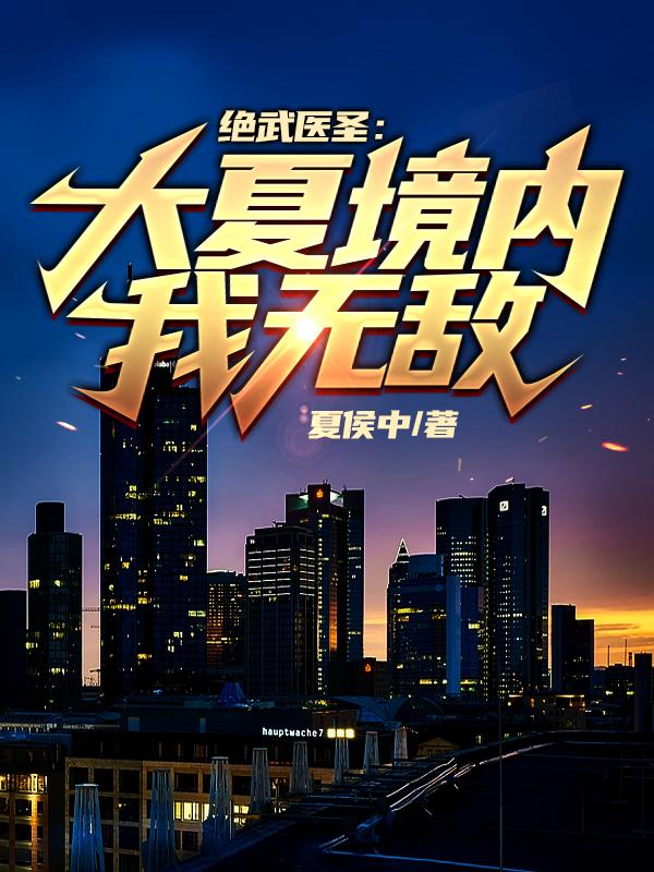 绝武医圣:大夏境内我无敌
