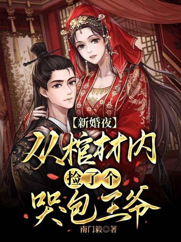 新婚夜,从棺材内捡了个哭包王爷