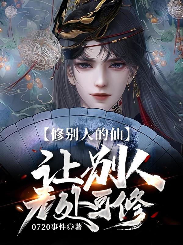 修别人的仙,让别人无处可修