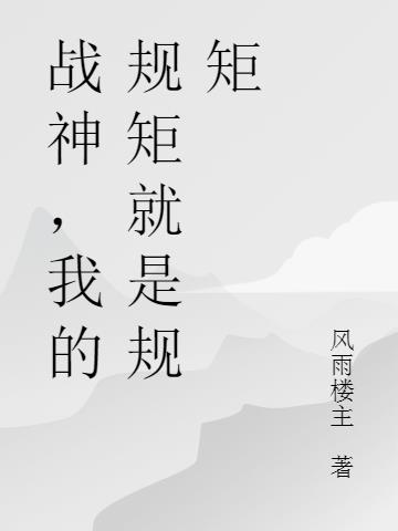 战神,我的规矩就是规矩