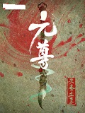 元尊20册By{author}