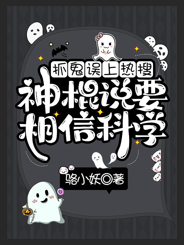 抓鬼误上热搜,神棍说要相信科学