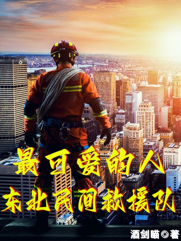 最可爱的人:东北民间救援队