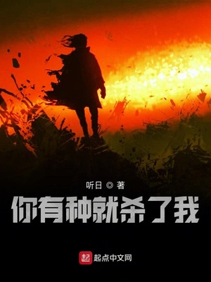 你有种就杀了我(你很强但现在是我的了)