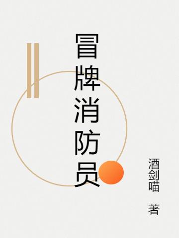 冒牌消防员