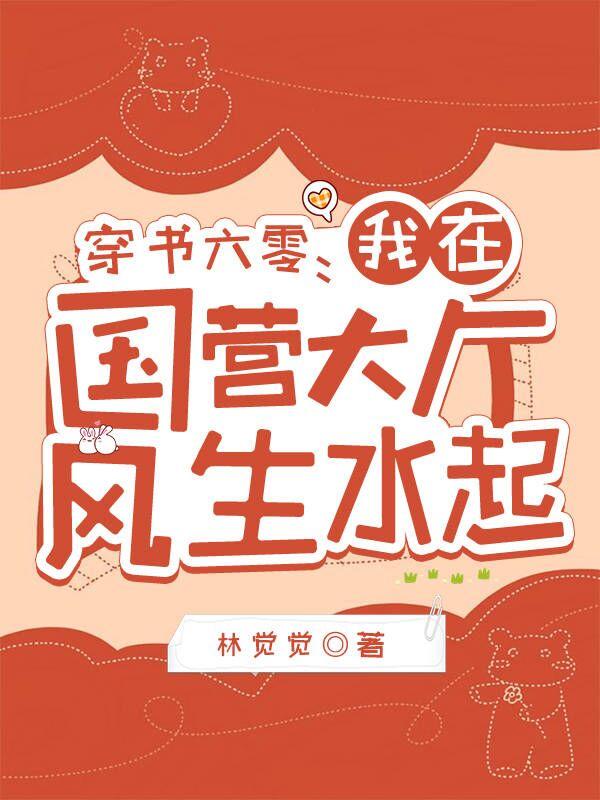 穿书六零:我在国营大厂风生水起