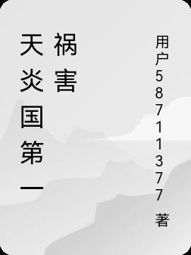 天炎国第一祸害