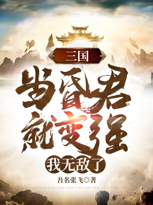 三国:当昏君就变强,我无敌了