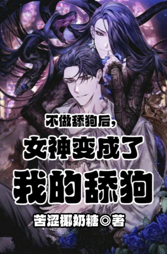 不做舔狗后,女神变成了我的舔狗