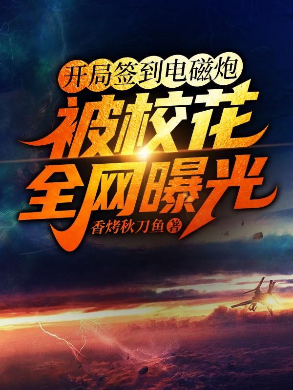 开局签到电磁炮:被校花全网曝光
