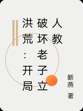 洪荒:开局破坏老子立人教