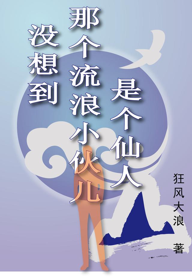 没想到那个流浪小伙儿，是个仙人 By{author}