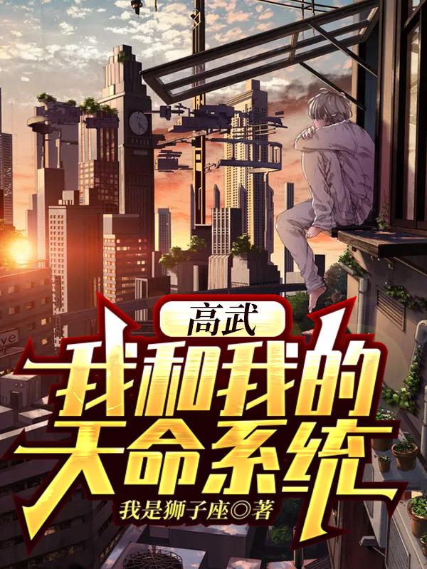 高武:我和我的天命系统