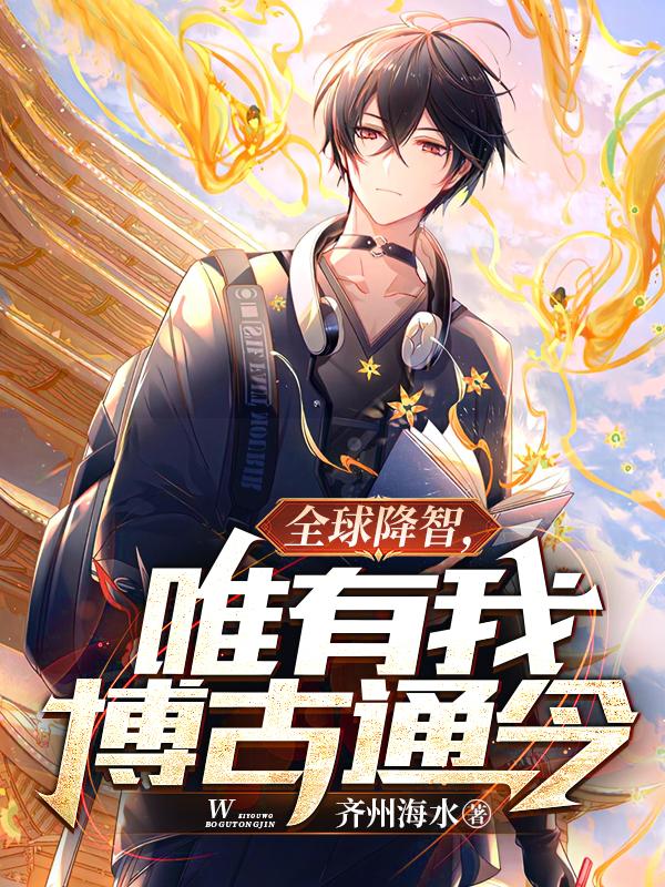 全球降智,唯有我博古通今